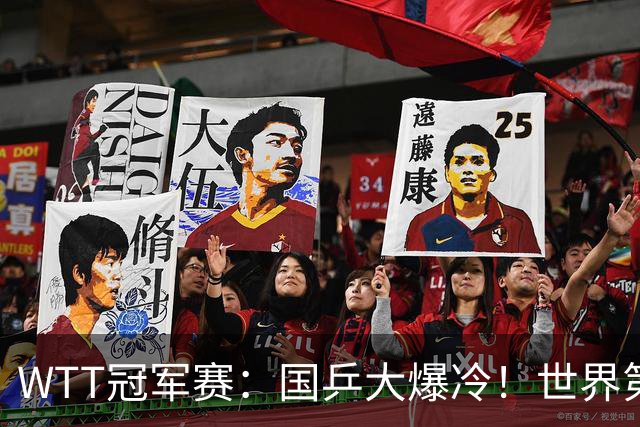 WTT冠军赛：国乒大爆冷！世界第1王曼昱被淘汰，0:3无缘女单八强